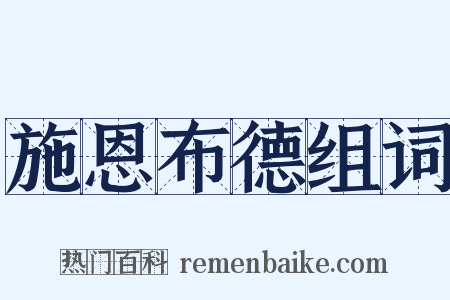 施恩布德组词是什么意思的图片